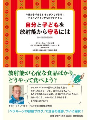 cover image of 今日からできる!　キッチンでできる!　チェルノブイリからのアドバイス　自分と子どもを放射能から守るには